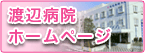 渡辺病院ホームページ