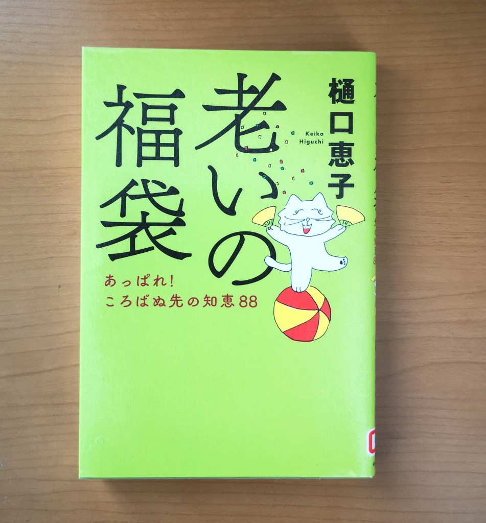 老いの福袋』を読む | 「keikoちゃん ババアになる」の巻