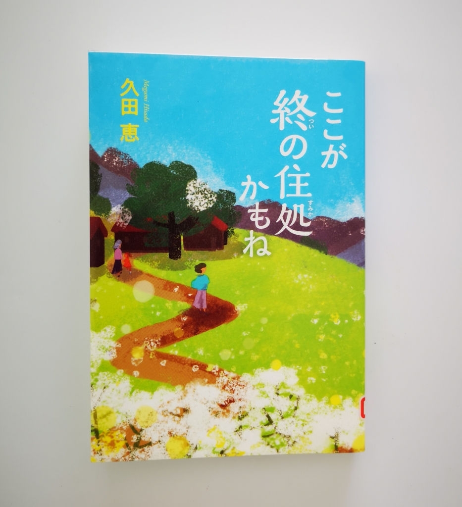 ここが終の住処かもね』 | 「keikoちゃん ババアになる」の巻