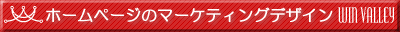 ホームページのマーケティングデザインバナー