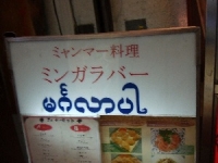 ミンガラバー