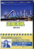 逆風満帆