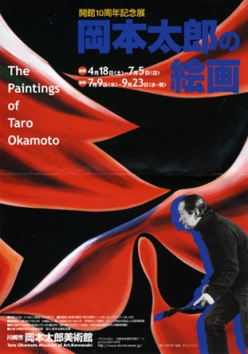 岡本太郎美術館@川崎市開館10周年記念展 「岡本太郎の絵画」@川崎市岡本太郎美術館