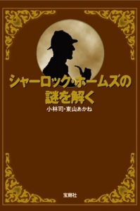 シャーロック・ホームズの謎を解く(小林司、東山あかね)宝島社