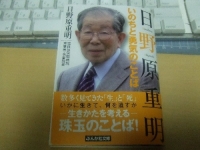 日野原重明いのちと勇気のことば