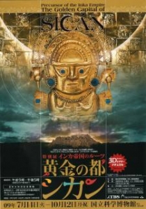 「特別展 インカ帝国のルーツ 黄金の都シカン」@国立科学博物館