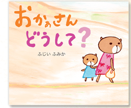ふじいふみか おかあさんどうして