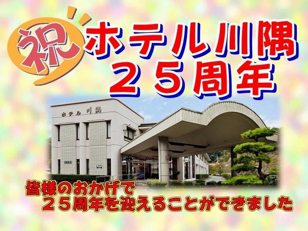 祝 ホテル川隅