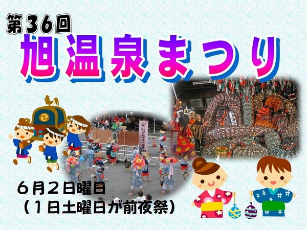 旭温泉まつり
