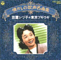 笠置シヅ子さんでございます!