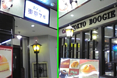 東京ブギ☆喫茶店でございます!