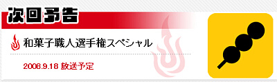和菓子職人選手権スペシャル