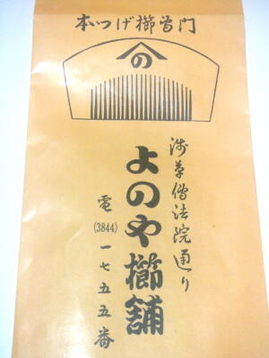 よのや櫛舗