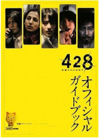 ¡Ö428 -Éõº¿¤µ¤ì¤¿½Âë¤Ç- ¥ª¥Õ¥£¥·¥ã¥ë¥¬¥¤¥É¥Ö¥Ã¥¯¡×