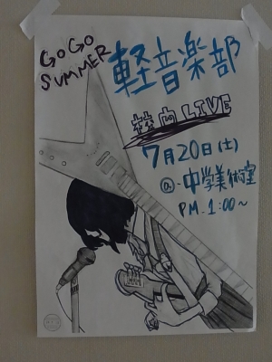 GO! GO! SUMMER 軽音楽部校内ライブ@中学美術室