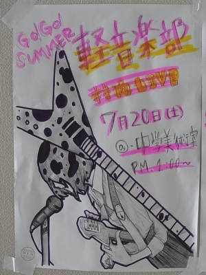 GO! GO! SUMMER 軽音楽部校内ライブ@中学美術室