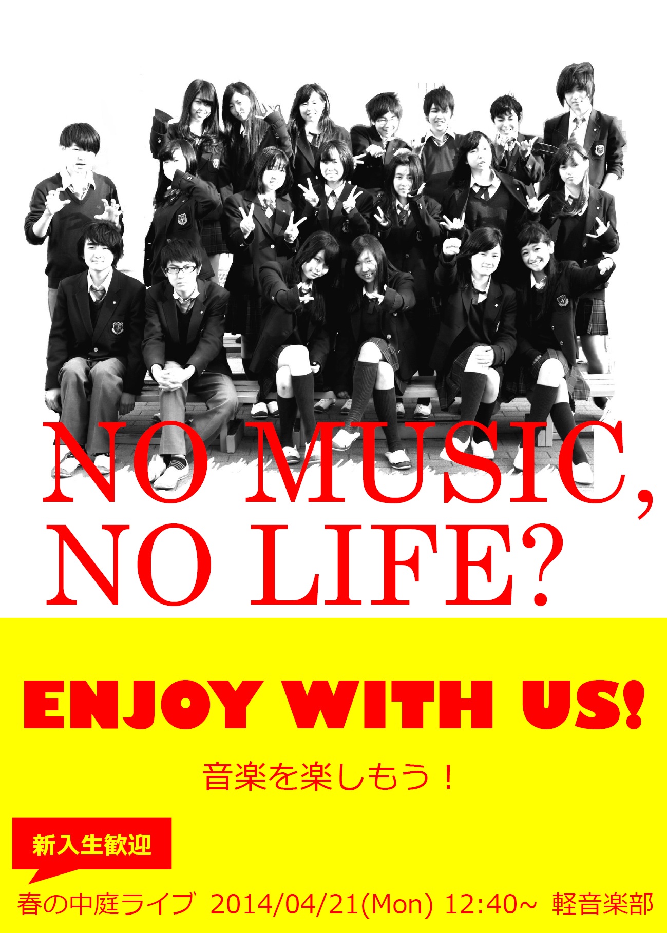 お知らせ】新入生歓迎「春の中庭ライブ」軽音楽部