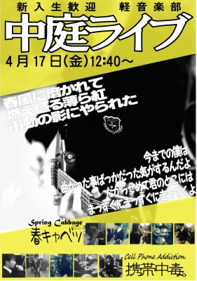 お知らせ】新入生歓迎「春の中庭ライブ」軽音楽部