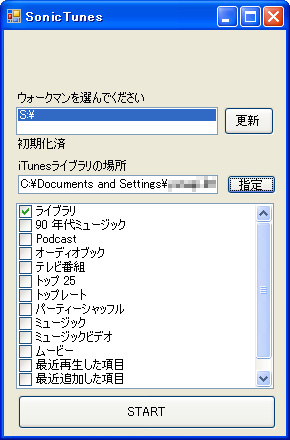 Itunes から ウォークマン へaac Mp3ファイルを転送できる Sonictunes エミュ ガンダム ときどきスノボ フリーソフトも