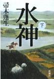 水神02