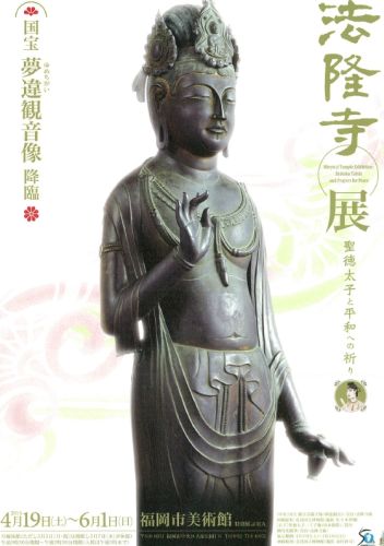 夢違観音～法隆寺展 | ～自然☆怠～で生きるべし