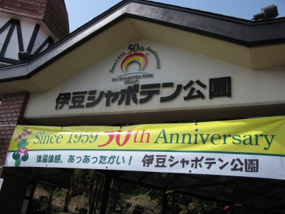 シャボテン公園入口