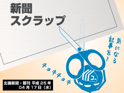 130417_a01_新聞スクラップ_130417