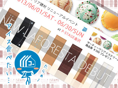 130528_a01_P-STAGE金沢の6月イベント(アイス特典)