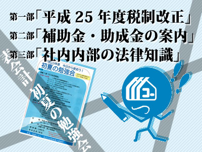 130530_a01_表会計セミナー「初夏の勉強会」に参加してきたよ