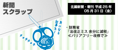 130531_a01_新聞スクラップ_130531