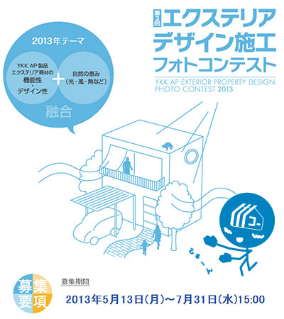 130612_a01_YKKAPのエクステリアコンテスト