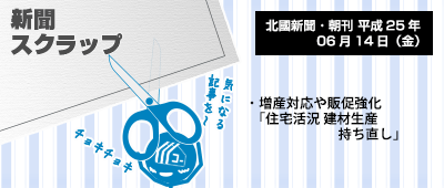 130614_a01_新聞スクラップ_130614