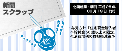 130620_a01_新聞スクラップ_130619