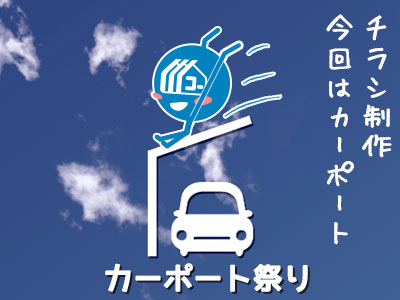 130730_a01_制作報告:夏チラシ…表「カーポート祭り」