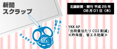 130801_a01_新聞スクラップ「YKK APの省エネ報告」