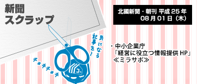 130801_a03_新聞スクラップ「中小企業庁「ミラサポ」プロデュース」