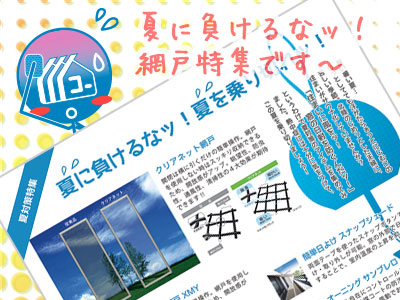 130805_a01_制作報告:夏チラシ…裏「夏に負けるなっ!夏対策」