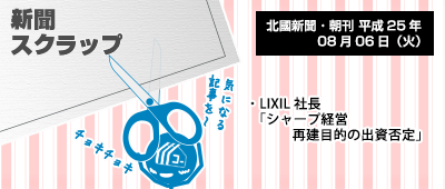 130806_a02_新聞キリトリ08/06…「自力で再建してもらうのが一番だ」