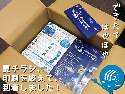 130806_b01_2013夏チラシ、印刷完了!