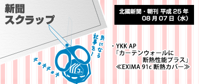 130807_a01_新聞キリトリ08/07…YKKのカーテンウォールに断熱+