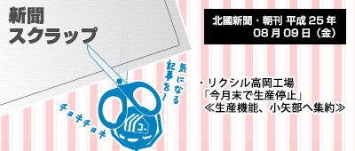 130809_a01_新聞キリトリ08/09…LIXIL高岡工場8月末まで
