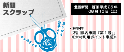 130810_a01_新聞キリトリ08/10…石川県内で木材利用ポイント申請第1号