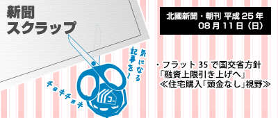 130811_a01_新聞キリトリ08/11…フラット35:頭金なしでの住宅購入可能!?