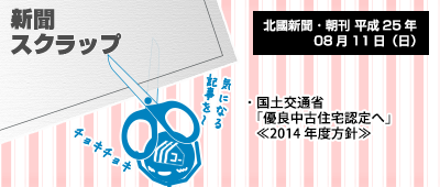 130811_a02_新聞キリトリ08/11…来年度より優良中古住宅認定が中古物件に拡張