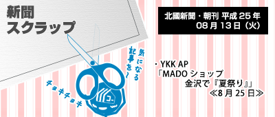 130813_a01_新聞キリトリ08/13…MADOショップの夏祭り!25日P-STAGE金沢にて