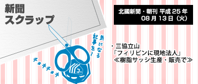 130813_a02_新聞キリトリ08/13…「サンキョウタテヤマ フィリピン」登場