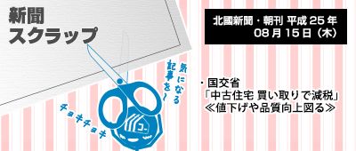 130819_b01_新聞キリトリ08/15…中古住宅買取で減税方針
