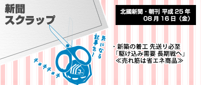 130820_a01新聞キリトリ08/16…北陸建材業界:YKKと三協の視点