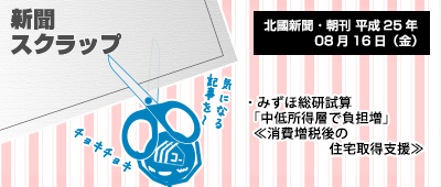 130820_a02_新聞キリトリ08/16…増税後の住宅取得支援を試算→中低所得層で負担増