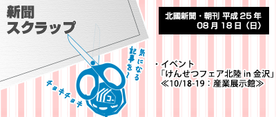 130820_a03_新聞キリトリ08/18…告知記事:けんせつフェア北陸in金沢